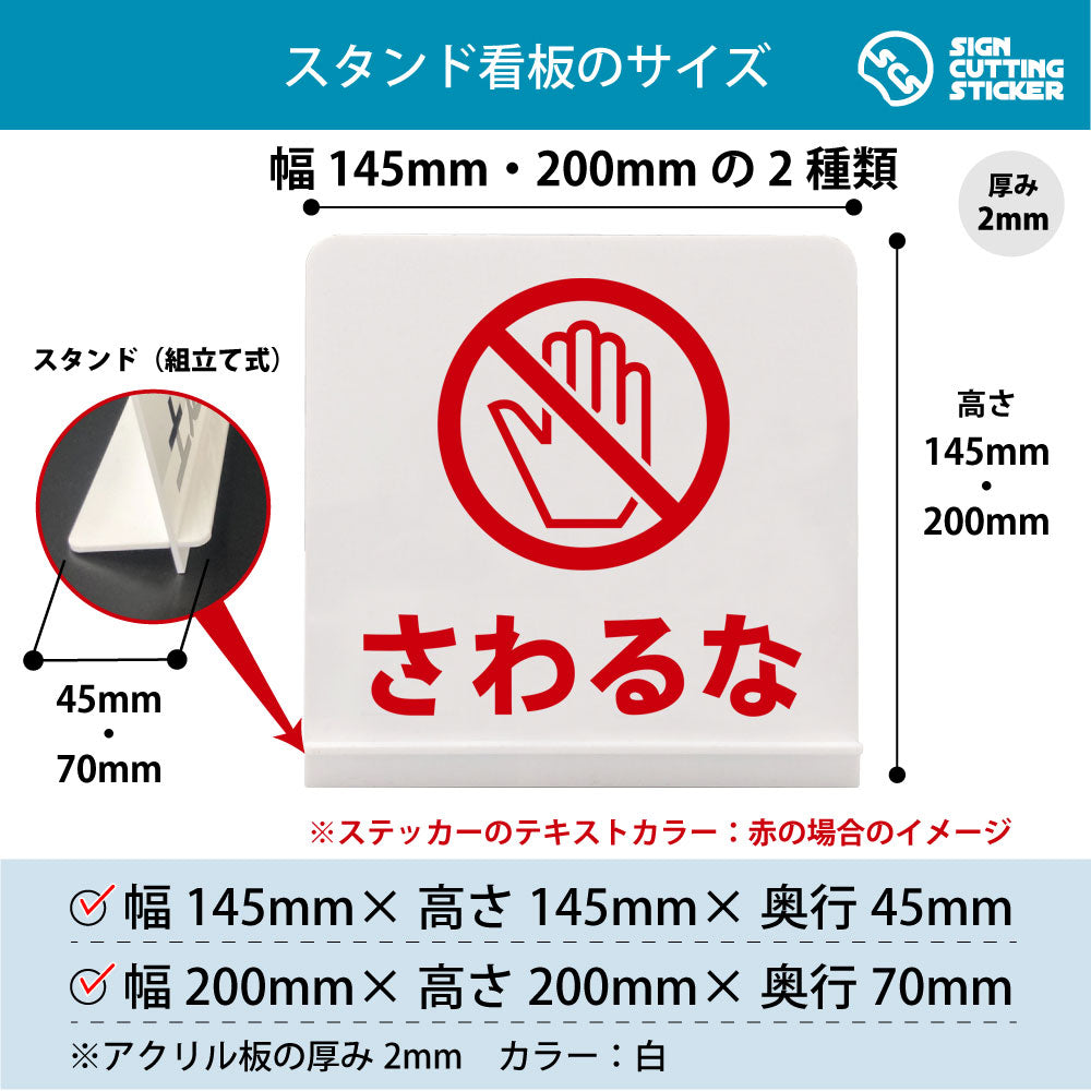 さわるな丸 スタンド看板 寸法図 幅145mm・200mm 奥行45mm・70mm 厚み2mm 組み立て式