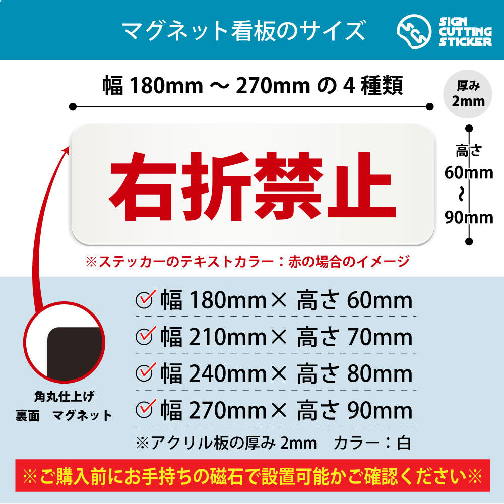 右折禁止 横長マグネット看板 寸法図 幅180〜270mm 高さ60〜90mm 厚み2mm 裏面マグネット