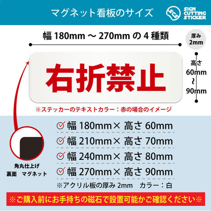 右折禁止 横長マグネット看板 寸法図 幅180〜270mm 高さ60〜90mm 厚み2mm 裏面マグネット