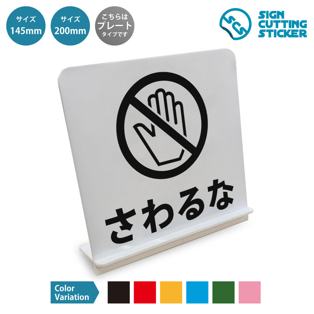 さわるな丸 と書かれたスタンド看板 白いアクリル板・組み立て式