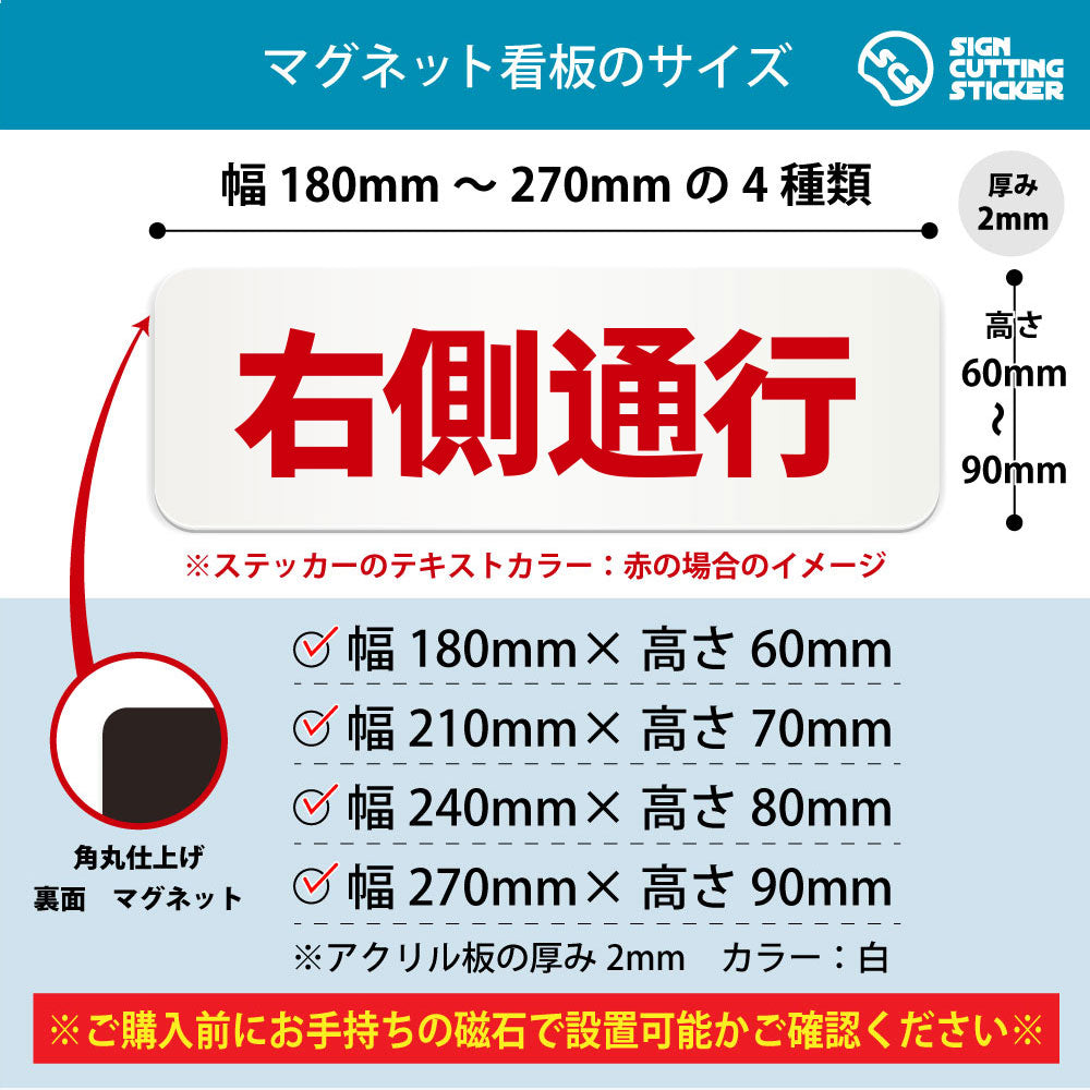 右側通行 横長マグネット看板 寸法図 幅180〜270mm 高さ60〜90mm 厚み2mm 裏面マグネット
