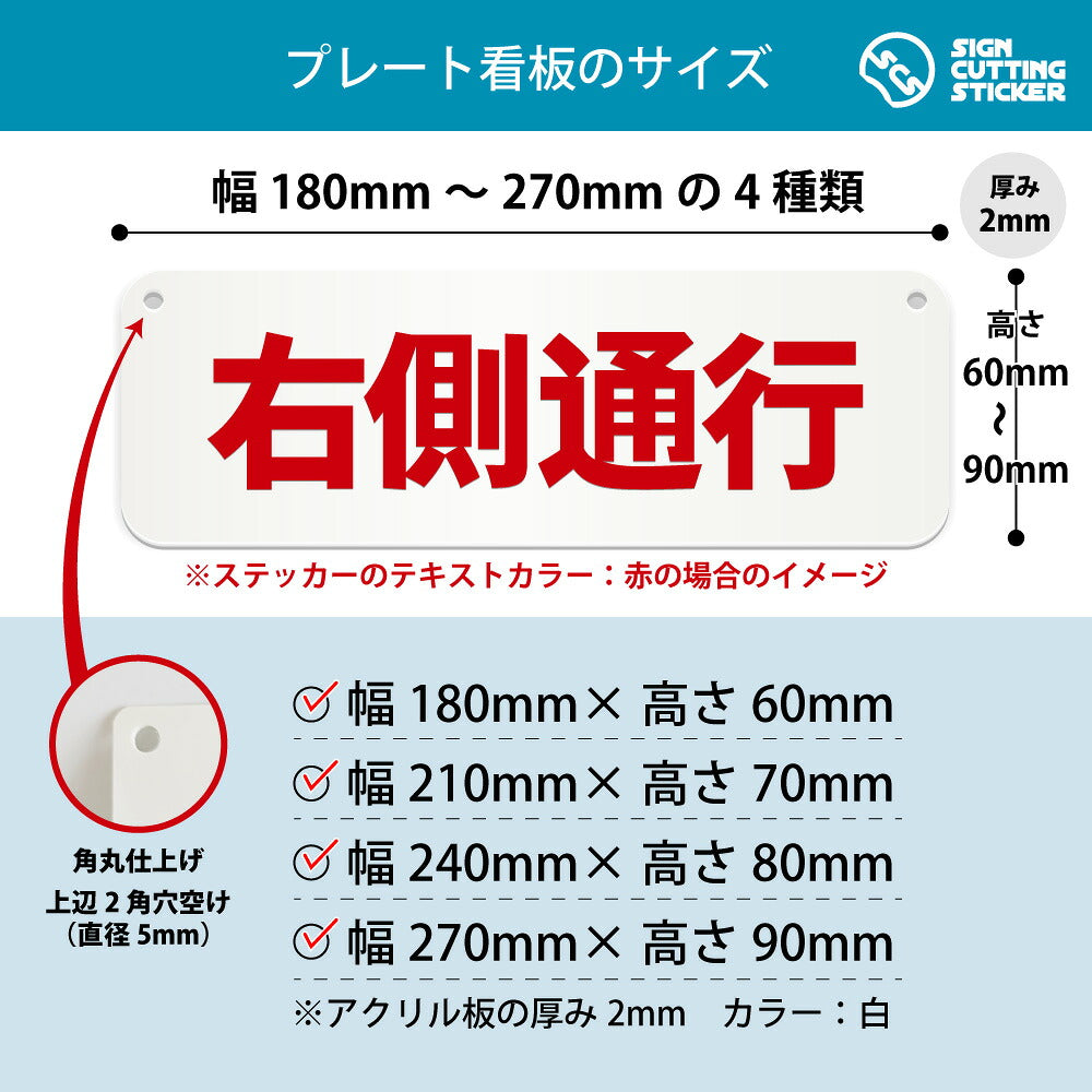 右側通行 横長プレート看板 寸法図 幅180〜270mm 高さ60〜90mm 厚み2mm 角丸・穴あけ加工済み