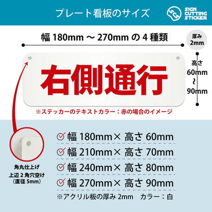 右側通行 横長プレート看板 寸法図 幅180〜270mm 高さ60〜90mm 厚み2mm 角丸・穴あけ加工済み