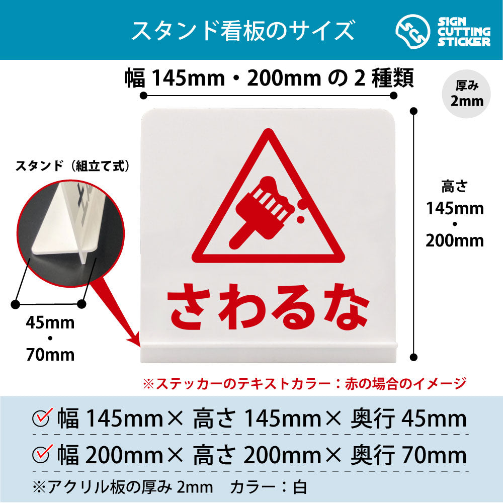 さわるな△ スタンド看板 寸法図 幅145mm・200mm 奥行45mm・70mm 厚み2mm 組み立て式