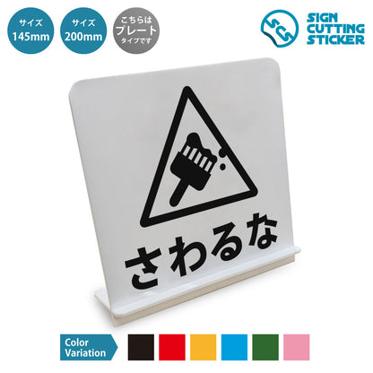 さわるな△ と書かれたスタンド看板 白いアクリル板・組み立て式