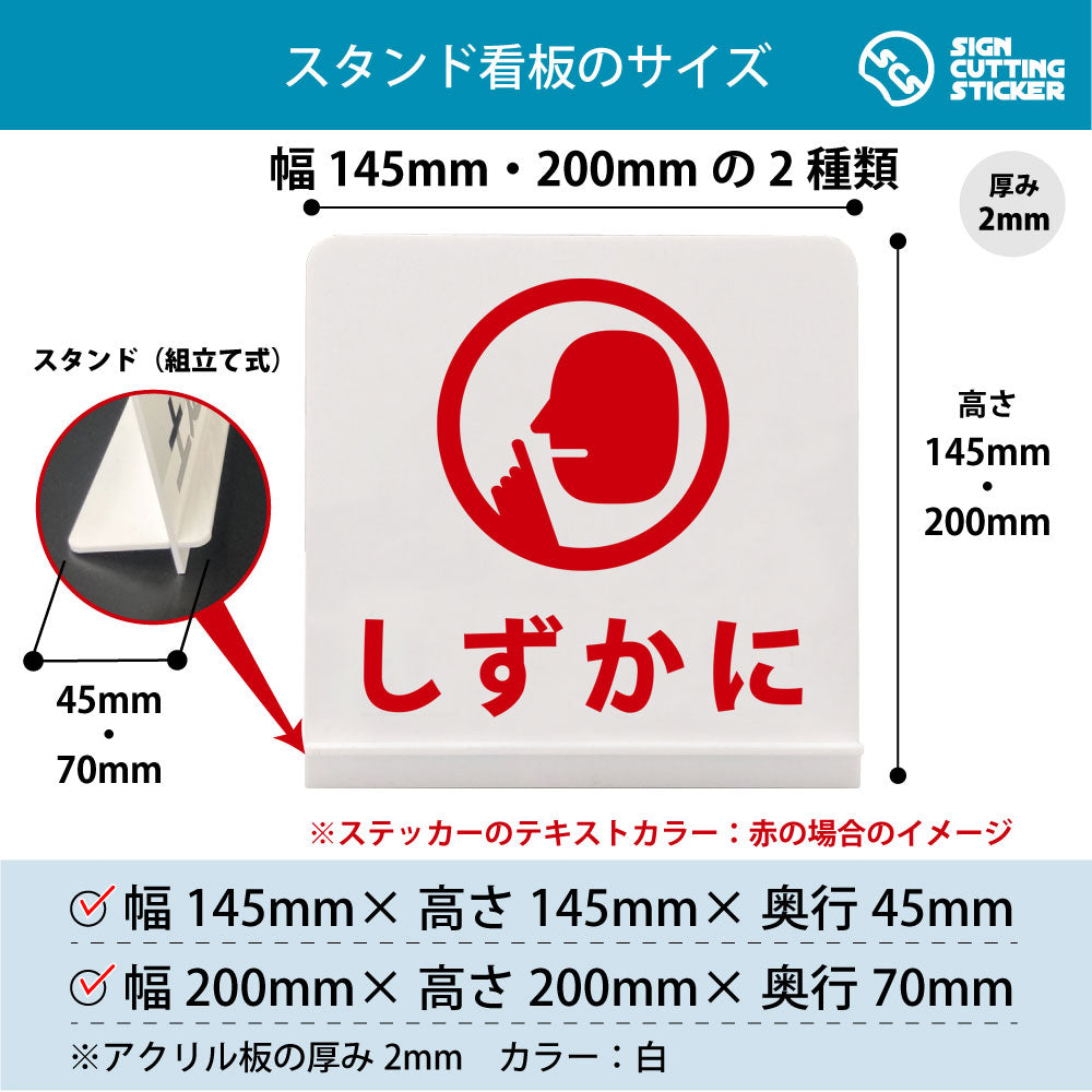 しずかに スタンド看板 寸法図 幅145mm・200mm 奥行45mm・70mm 厚み2mm 組み立て式