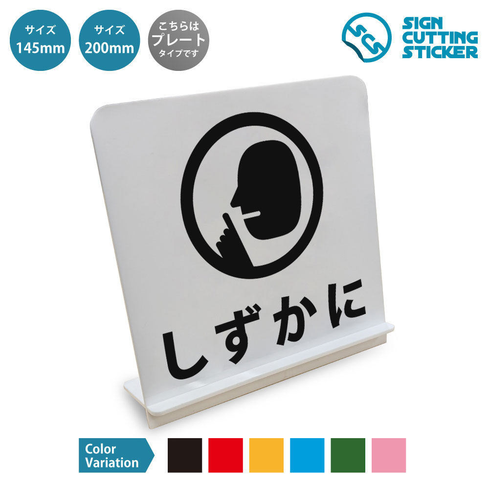 しずかに と書かれたスタンド看板 白いアクリル板・組み立て式