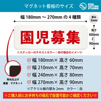 園児募集 横長マグネット看板 寸法図 幅180〜270mm 高さ60〜90mm 厚み2mm 裏面マグネット