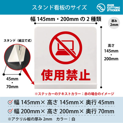 使用禁止ＰＣ スタンド看板 寸法図 幅145mm・200mm 奥行45mm・70mm 厚み2mm 組み立て式