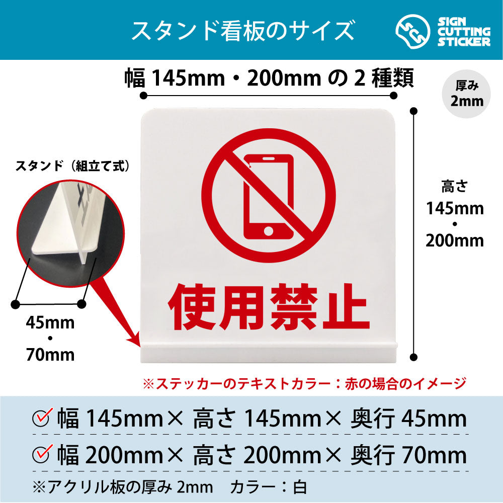 使用禁止スマホ スタンド看板 寸法図 幅145mm・200mm 奥行45mm・70mm 厚み2mm 組み立て式