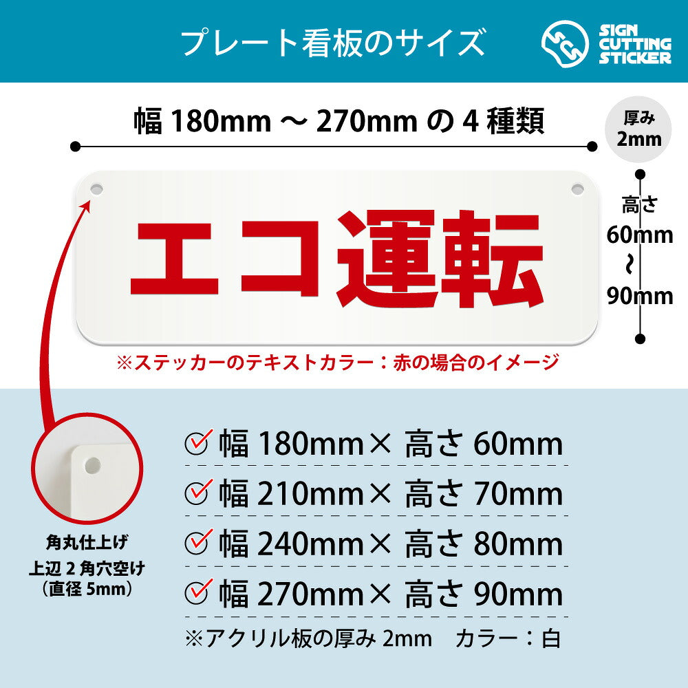 エコ運転 横長プレート看板 寸法図 幅180〜270mm 高さ60〜90mm 厚み2mm 角丸・穴あけ加工済み