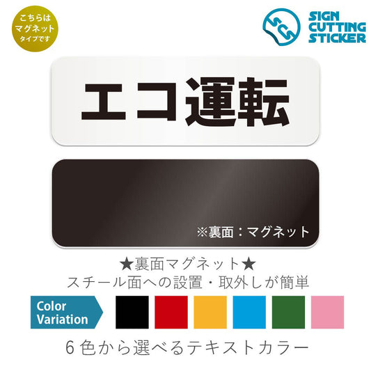 エコ運転 と書かれた横長マグネット看板 白いアクリル板・裏面マグネット