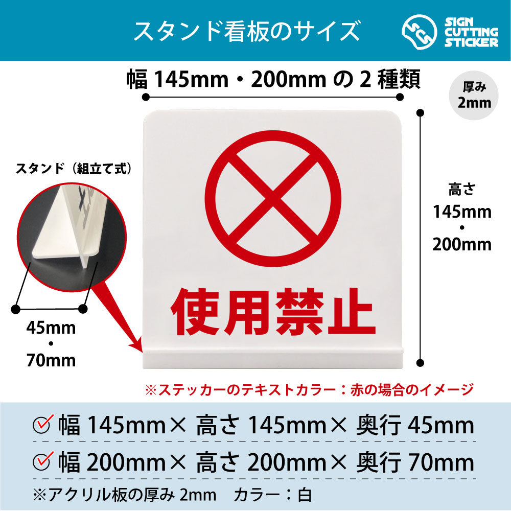 使用禁止 スタンド看板 寸法図 幅145mm・200mm 奥行45mm・70mm 厚み2mm 組み立て式