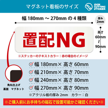 置配NG 横長マグネット看板 寸法図 幅180〜270mm 高さ60〜90mm 厚み2mm 裏面マグネット