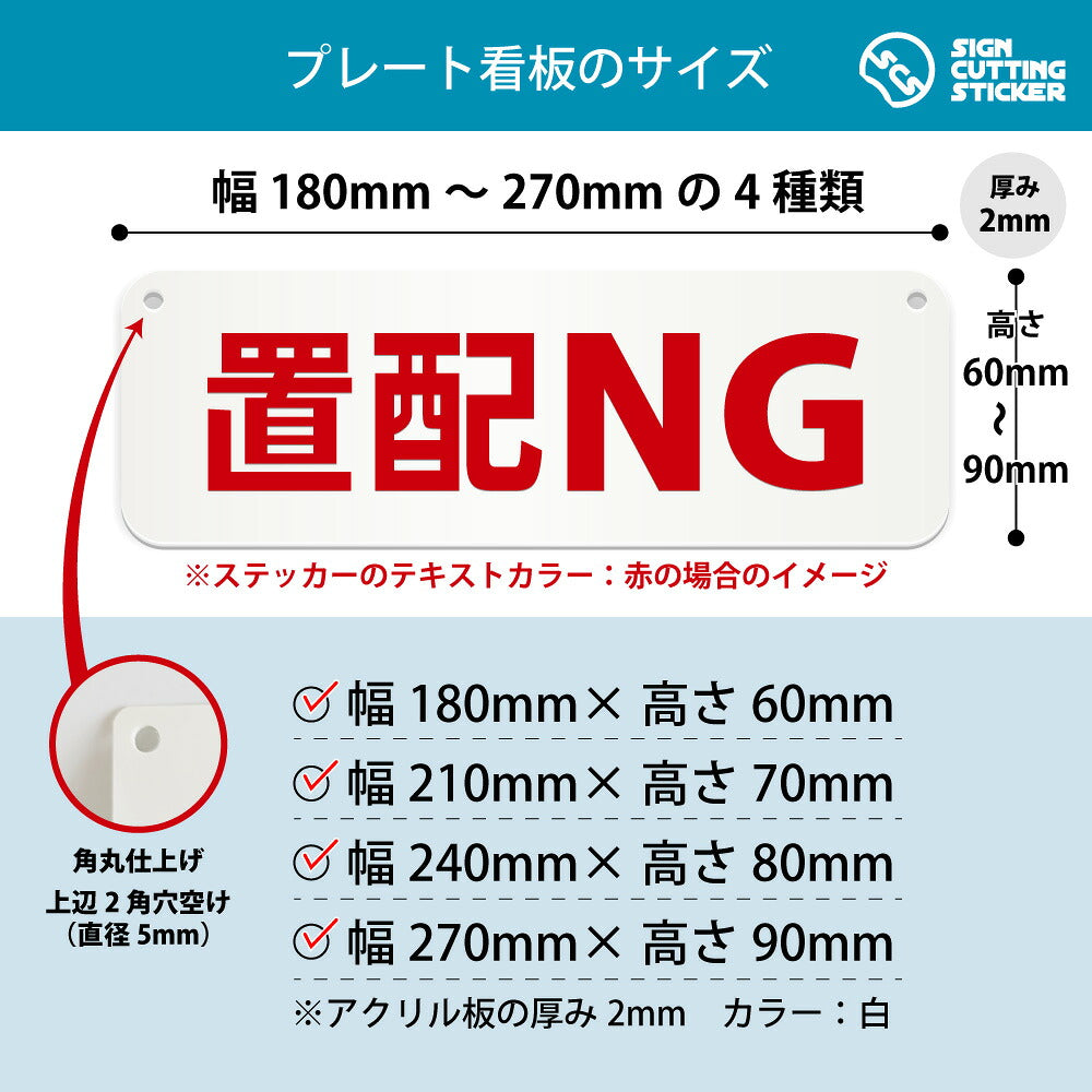 置配NG 横長プレート看板 寸法図 幅180〜270mm 高さ60〜90mm 厚み2mm 角丸・穴あけ加工済み
