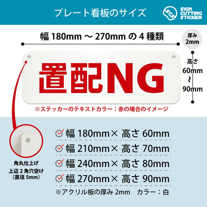 置配NG 横長プレート看板 寸法図 幅180〜270mm 高さ60〜90mm 厚み2mm 角丸・穴あけ加工済み
