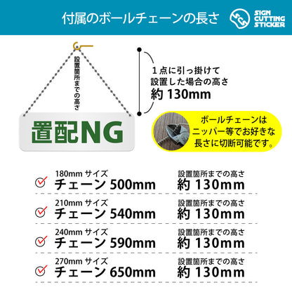 置配NG 横長プレート看板 付属ボールチェーンの長さ 500〜650mm 設置時の高さ約130mm