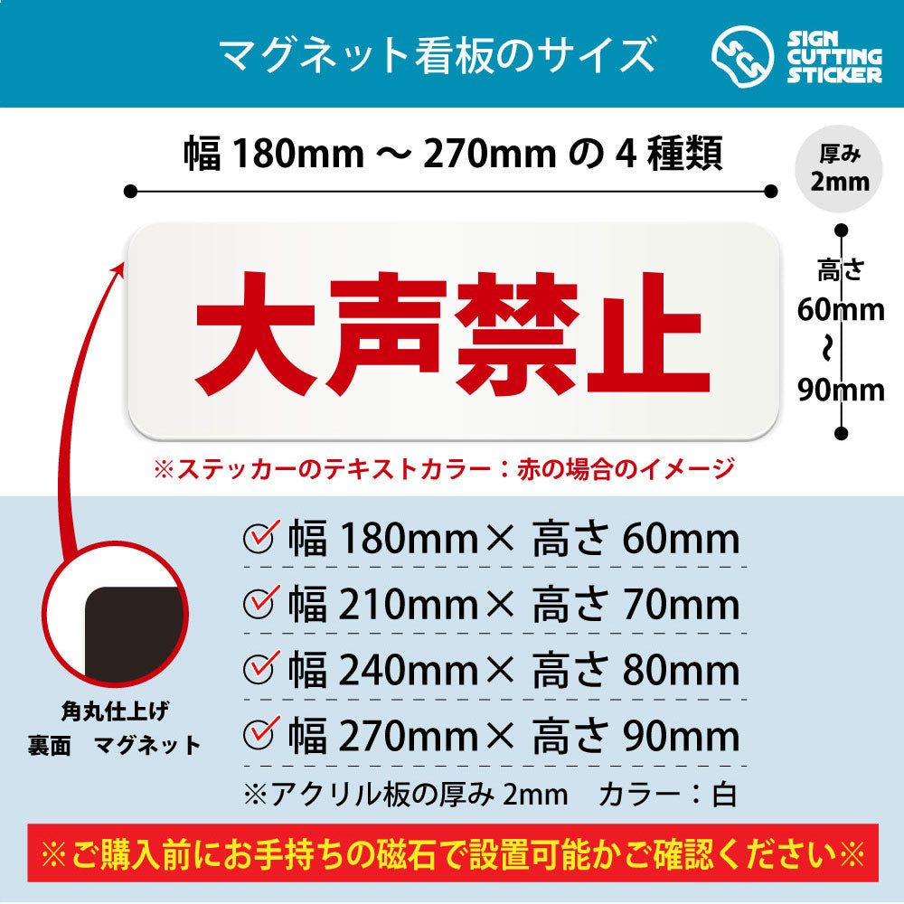 大声禁止 横長マグネット看板 寸法図 幅180〜270mm 高さ60〜90mm 厚み2mm 裏面マグネット