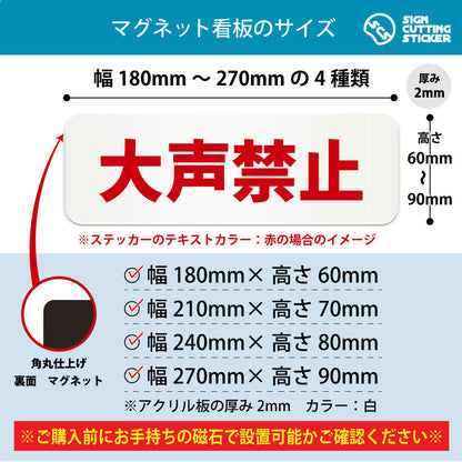 大声禁止 横長マグネット看板 寸法図 幅180〜270mm 高さ60〜90mm 厚み2mm 裏面マグネット