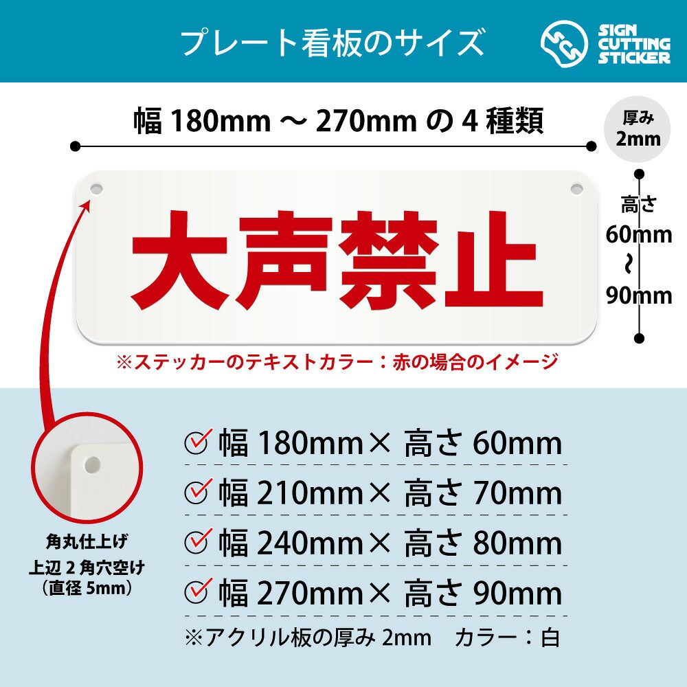 大声禁止 横長プレート看板 寸法図 幅180〜270mm 高さ60〜90mm 厚み2mm 角丸・穴あけ加工済み