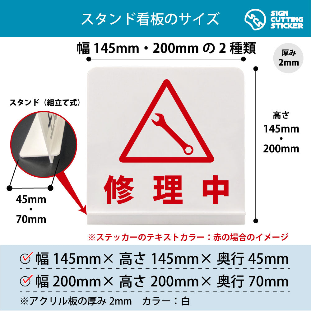 修理中 スタンド看板 寸法図 幅145mm・200mm 奥行45mm・70mm 厚み2mm 組み立て式