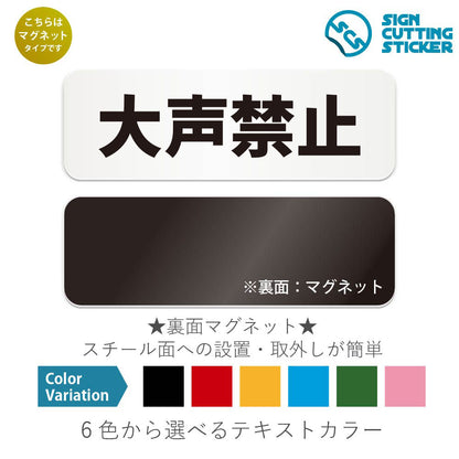 大声禁止 と書かれた横長マグネット看板 白いアクリル板・裏面マグネット
