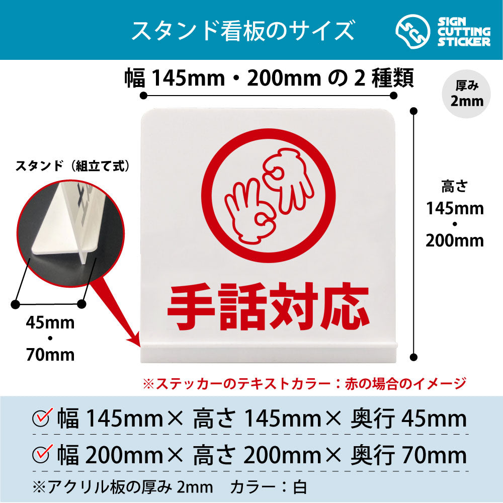 手話対応 スタンド看板 寸法図 幅145mm・200mm 奥行45mm・70mm 厚み2mm 組み立て式