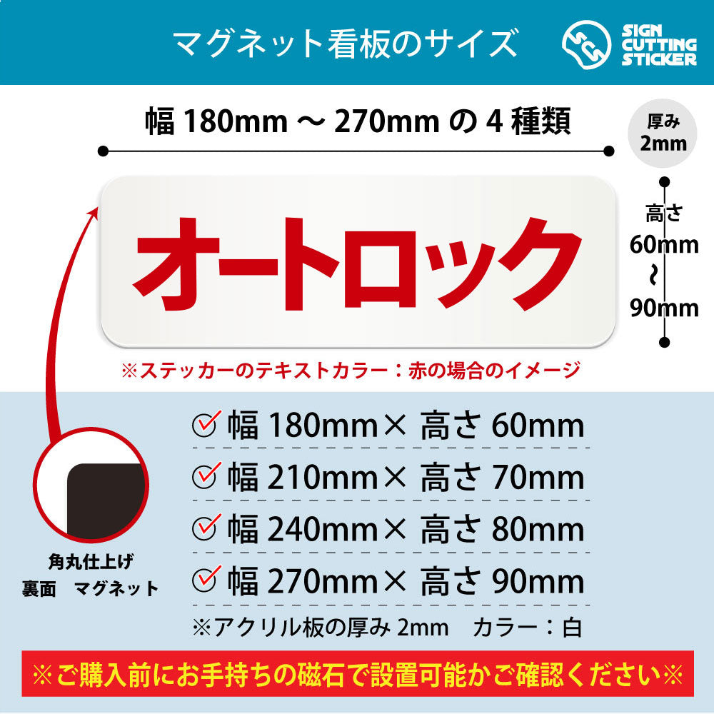 オートロック 横長マグネット看板 寸法図 幅180〜270mm 高さ60〜90mm 厚み2mm 裏面マグネット