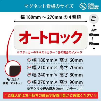 オートロック 横長マグネット看板 寸法図 幅180〜270mm 高さ60〜90mm 厚み2mm 裏面マグネット