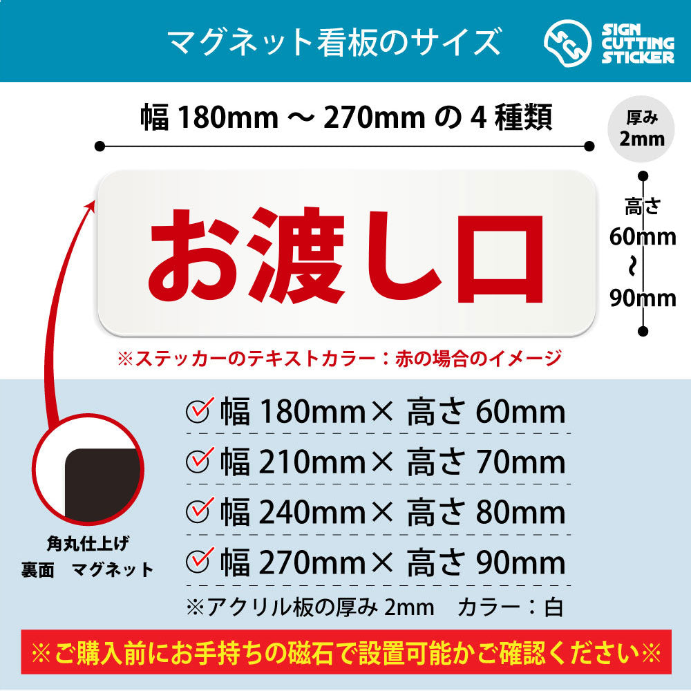 お渡し口 横長マグネット看板 寸法図 幅180〜270mm 高さ60〜90mm 厚み2mm 裏面マグネット