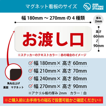 お渡し口 横長マグネット看板 寸法図 幅180〜270mm 高さ60〜90mm 厚み2mm 裏面マグネット