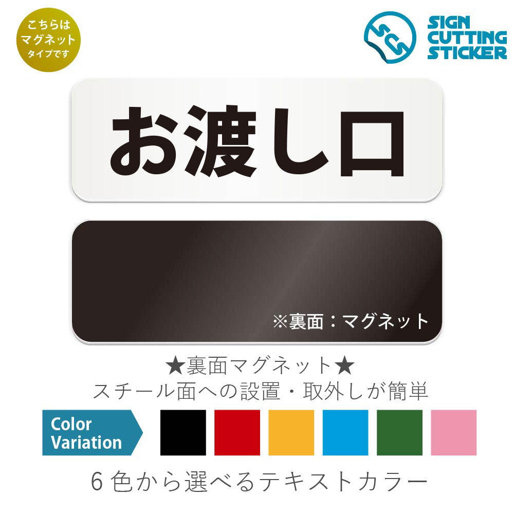 お渡し口 と書かれた横長マグネット看板 白いアクリル板・裏面マグネット