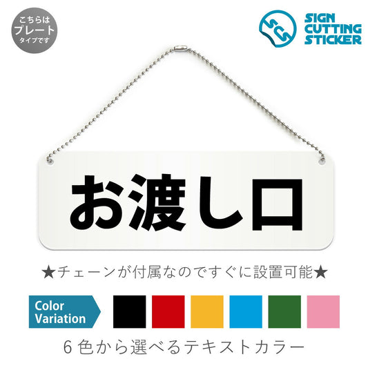 お渡し口 と書かれた横長プレート看板 白いアクリル板・ボールチェーン付き