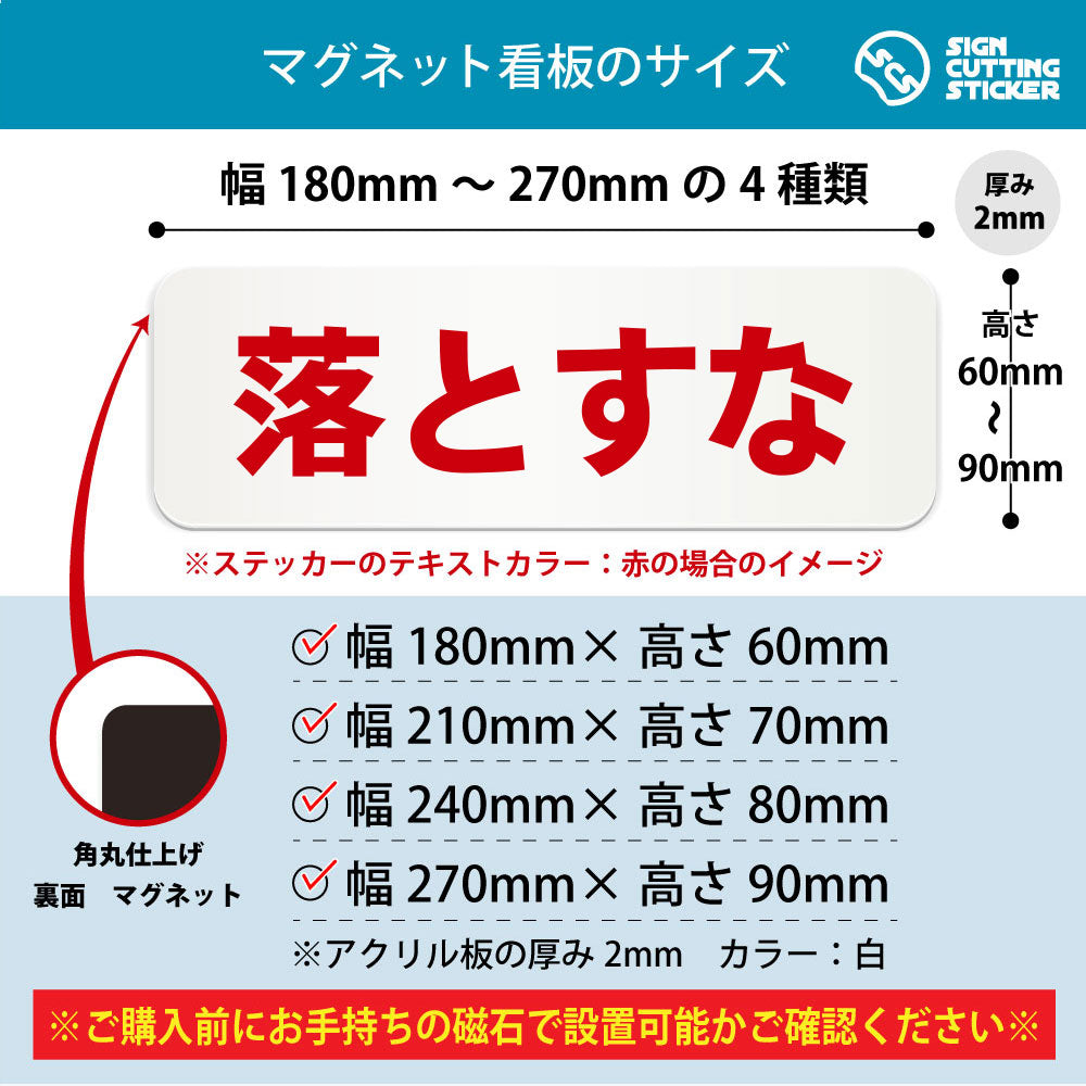 落とすな 横長マグネット看板 寸法図 幅180〜270mm 高さ60〜90mm 厚み2mm 裏面マグネット