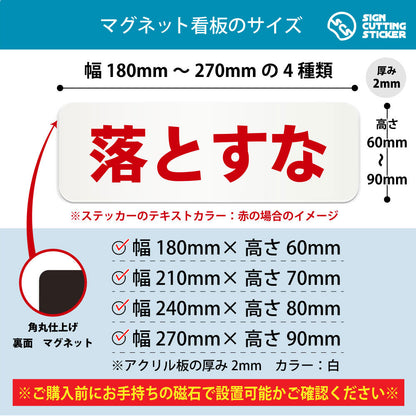 落とすな 横長マグネット看板 寸法図 幅180〜270mm 高さ60〜90mm 厚み2mm 裏面マグネット