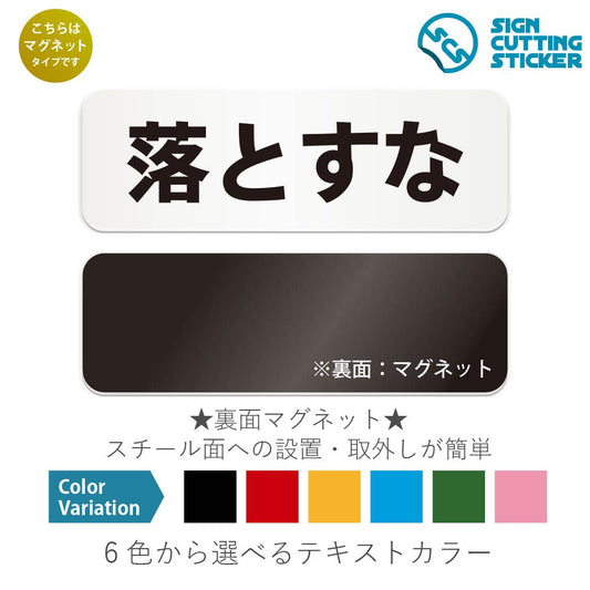 落とすな と書かれた横長マグネット看板 白いアクリル板・裏面マグネット