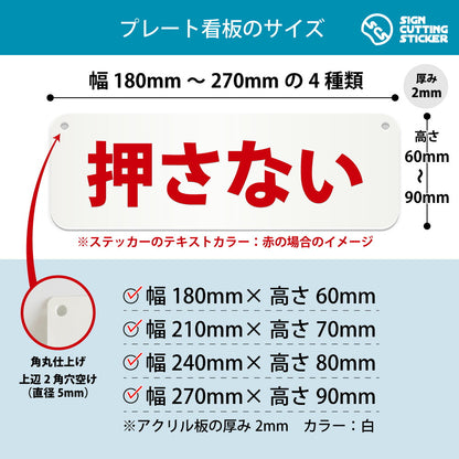 押さない 横長プレート看板 寸法図 幅180〜270mm 高さ60〜90mm 厚み2mm 角丸・穴あけ加工済み