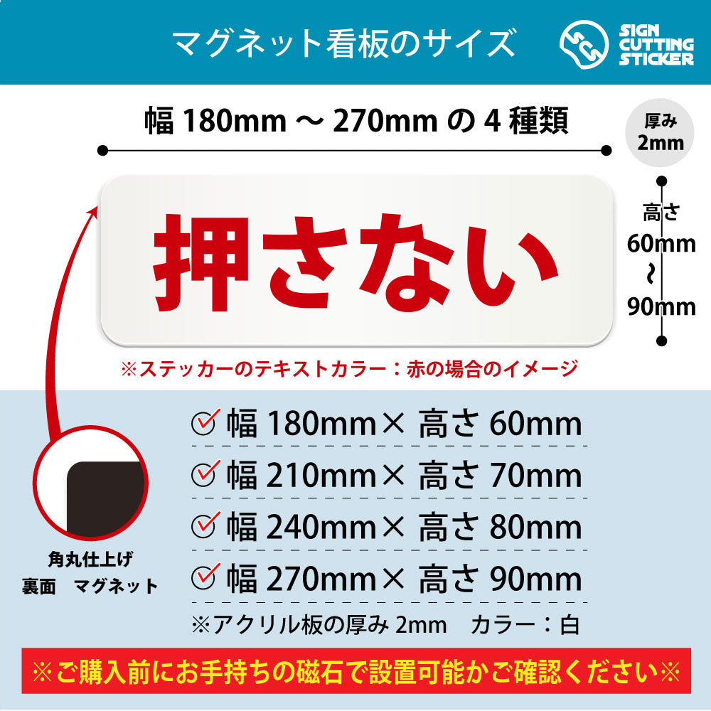 押さない 横長マグネット看板 寸法図 幅180〜270mm 高さ60〜90mm 厚み2mm 裏面マグネット