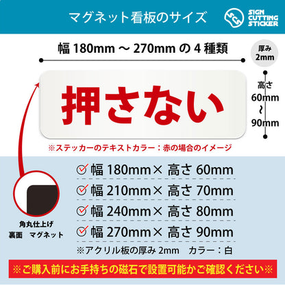 押さない 横長マグネット看板 寸法図 幅180〜270mm 高さ60〜90mm 厚み2mm 裏面マグネット