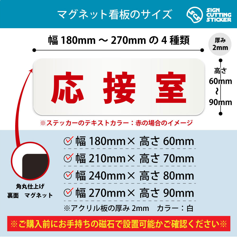 応接室 横長マグネット看板 寸法図 幅180〜270mm 高さ60〜90mm 厚み2mm 裏面マグネット