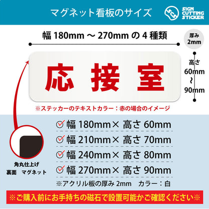 応接室 横長マグネット看板 寸法図 幅180〜270mm 高さ60〜90mm 厚み2mm 裏面マグネット