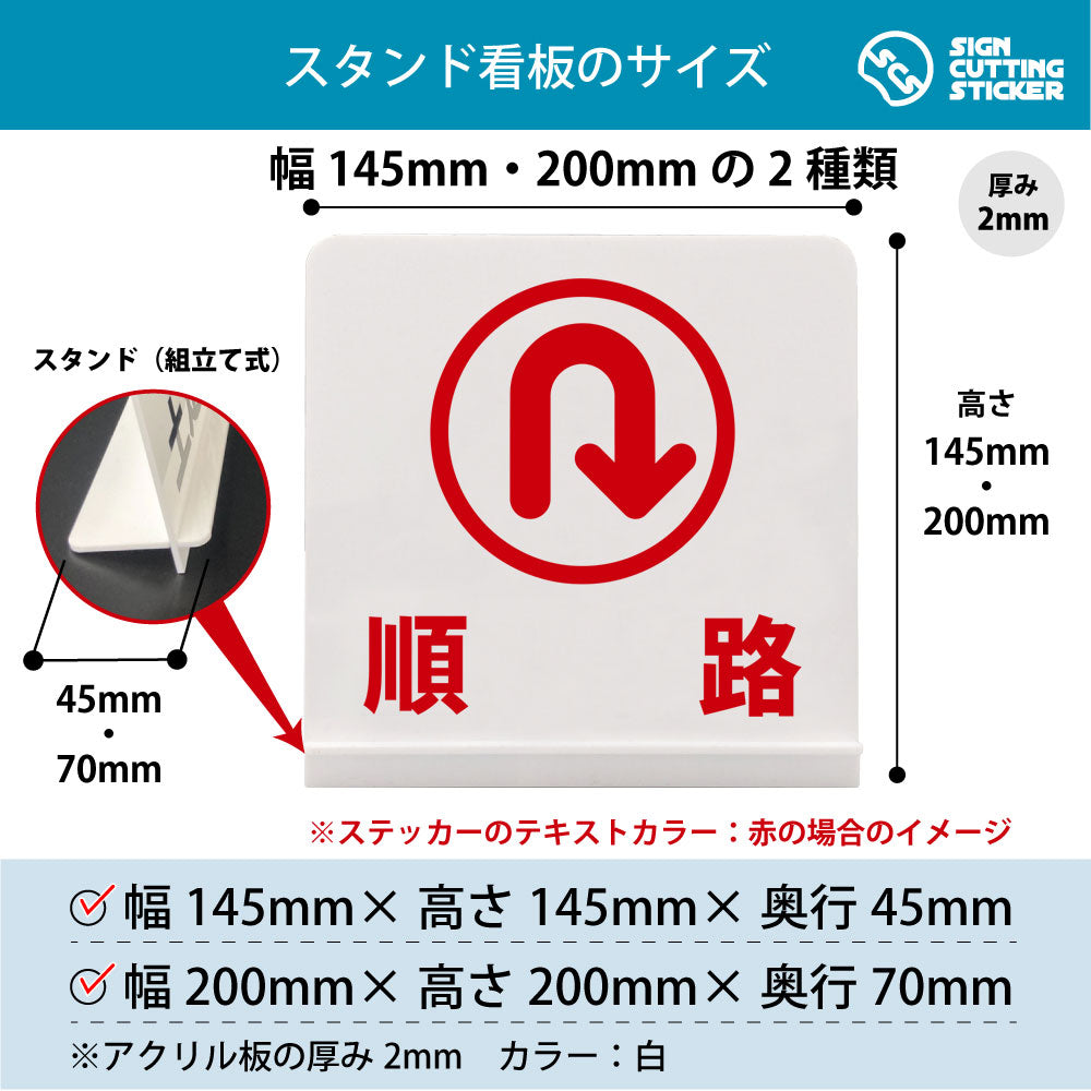 順路_戻 スタンド看板 寸法図 幅145mm・200mm 奥行45mm・70mm 厚み2mm 組み立て式