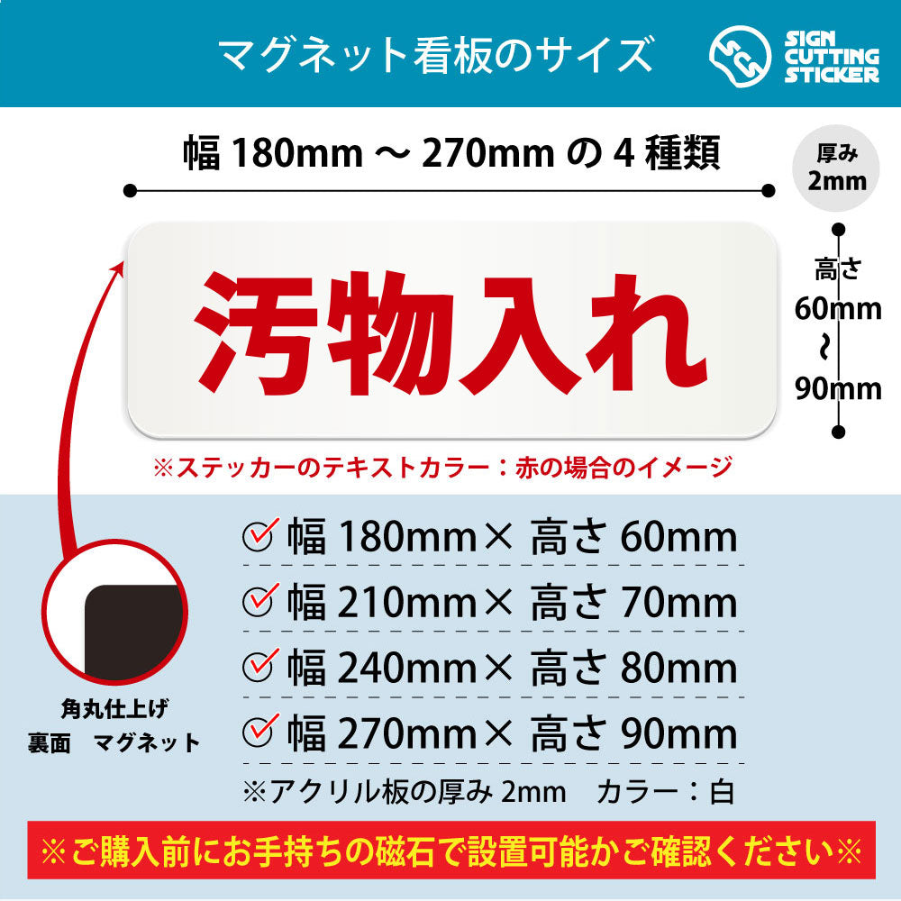 汚物入れ 横長マグネット看板 寸法図 幅180〜270mm 高さ60〜90mm 厚み2mm 裏面マグネット
