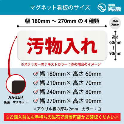 汚物入れ 横長マグネット看板 寸法図 幅180〜270mm 高さ60〜90mm 厚み2mm 裏面マグネット