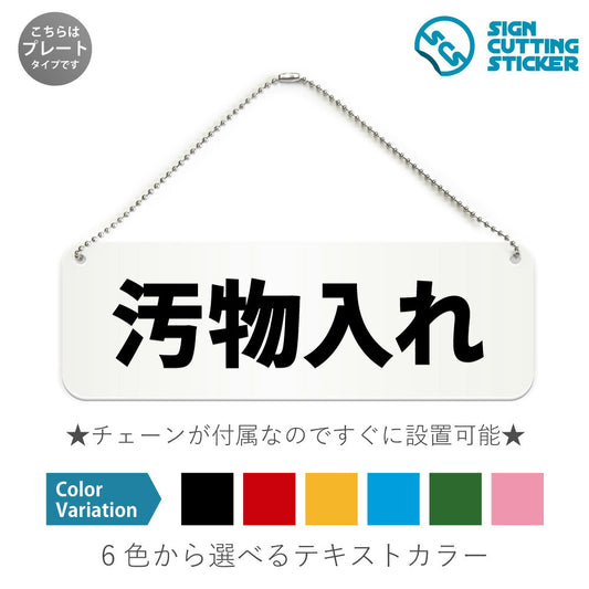 汚物入れ と書かれた横長プレート看板 白いアクリル板・ボールチェーン付き