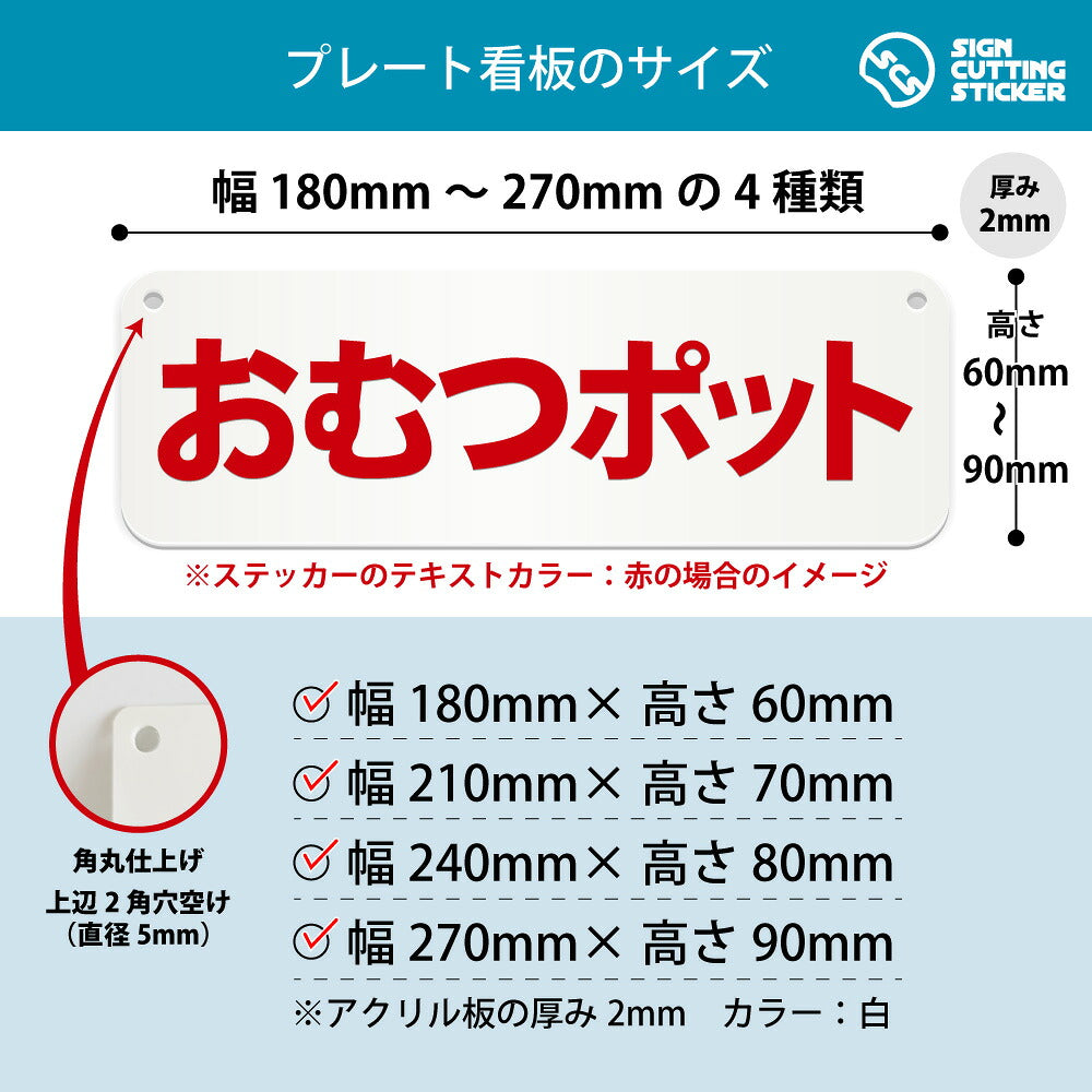 おむつポット 横長プレート看板 寸法図 幅180〜270mm 高さ60〜90mm 厚み2mm 角丸・穴あけ加工済み