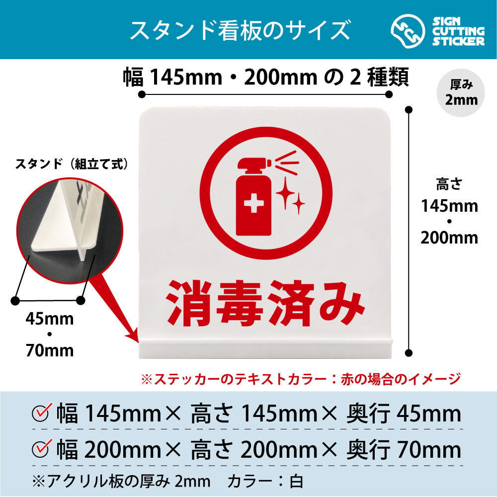 消毒済み スタンド看板 寸法図 幅145mm・200mm 奥行45mm・70mm 厚み2mm 組み立て式