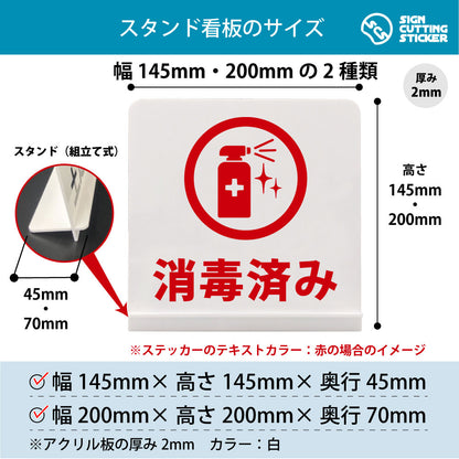 消毒済み スタンド看板 寸法図 幅145mm・200mm 奥行45mm・70mm 厚み2mm 組み立て式