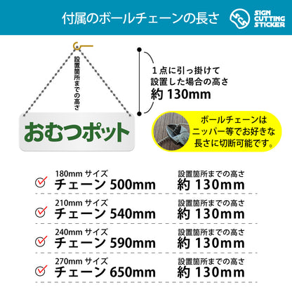 おむつポット 横長プレート看板 付属ボールチェーンの長さ 500〜650mm 設置時の高さ約130mm