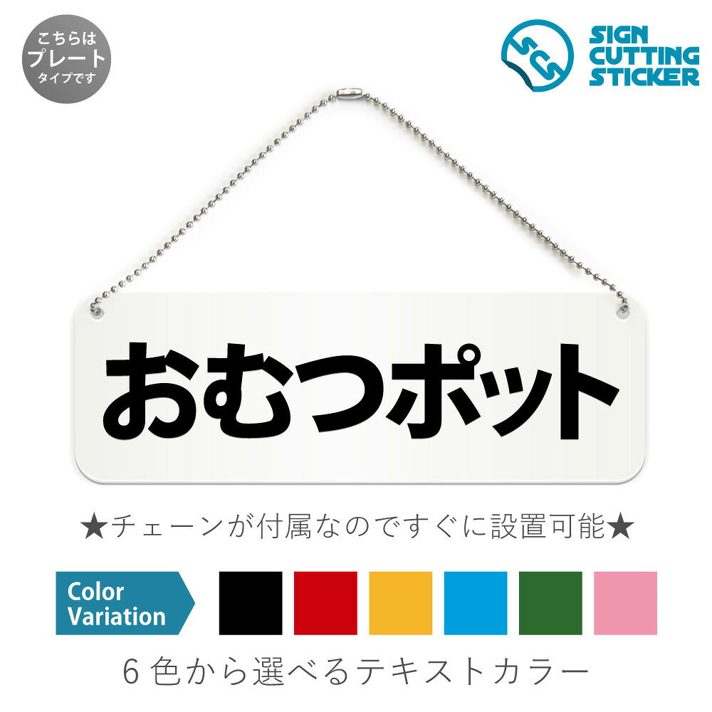おむつポット と書かれた横長プレート看板 白いアクリル板・ボールチェーン付き